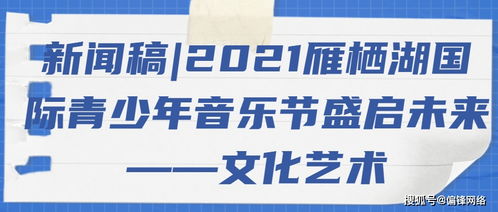 2021雁棲湖國際青少年音樂節盛啟 以音符架橋梁，用藝術育未來